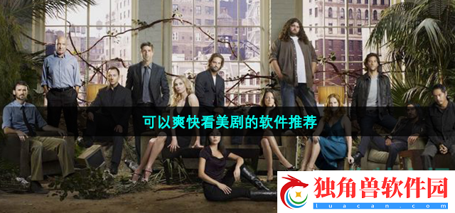 有哪些是可以爽快看美剧的软件-真正可以爽快看美剧的软件有哪些