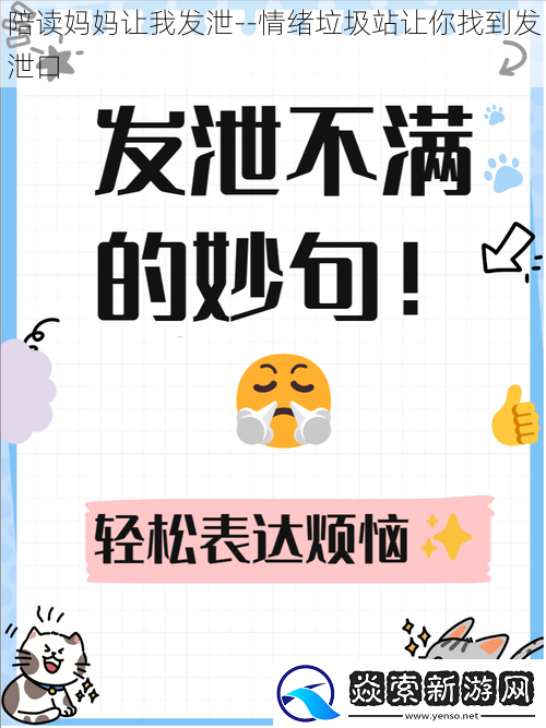 陪读妈妈让我发泄-情绪垃圾站让你找到发泄口