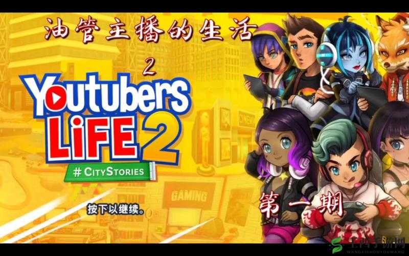 油管主播的秘密宝藏：生活2号工作站开启攻略与玩法解析