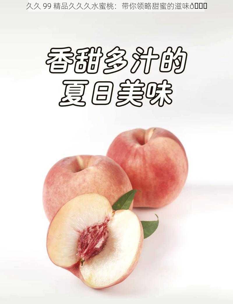 久久 99 精品久久久水蜜桃：带你领略甜蜜的滋味