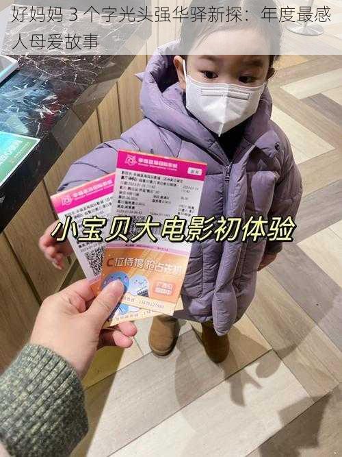 好妈妈 3 个字光头强华驿新探：年度最感人母爱故事
