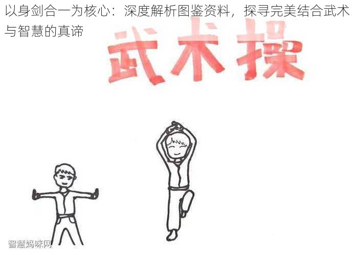 以身剑合一为核心:深度解析图鉴资料,探寻完美结合武术与智慧的真谛