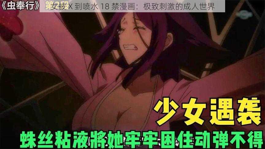 女被 X 到喷水 18 禁漫画:极致刺激的成人世界