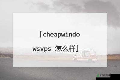 国语高清 CHEAP WINDOWS VPS 图片展示
