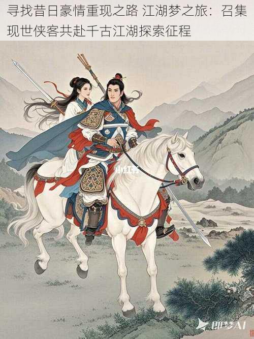寻找昔日豪情重现之路 江湖梦之旅:召集现世侠客共赴千古江湖探索征程