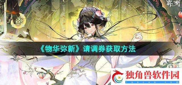 物华弥新请调券怎么获得