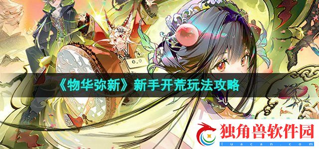 物华弥新新手前期怎么开荒：宠物与坐骑培养秘籍