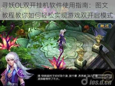 寻妖OL双开挂机软件使用指南：图文教程教你如何轻松实现游戏双开启模式