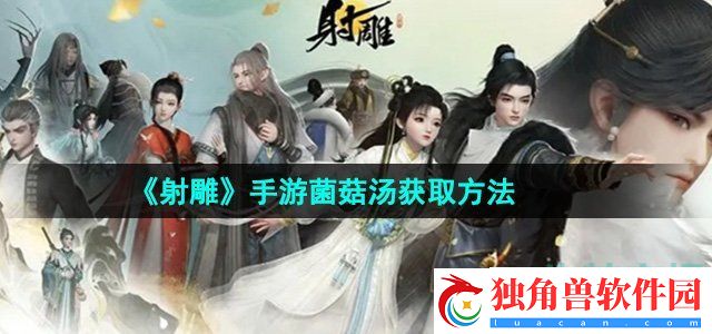 射雕手游菌菇汤怎么收集：发掘游戏中的隐藏元素
