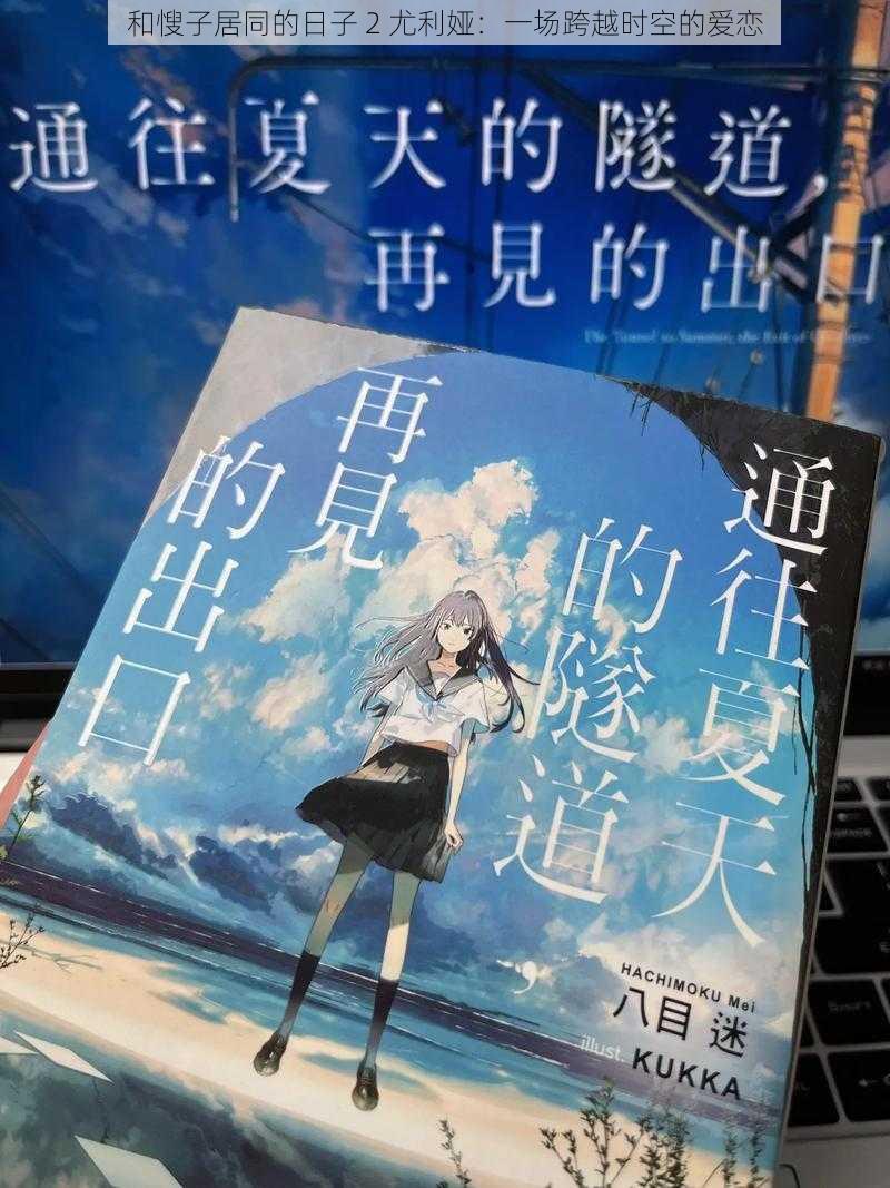 和㥰子居同的日子 2 尤利娅:一场跨越时空的爱恋