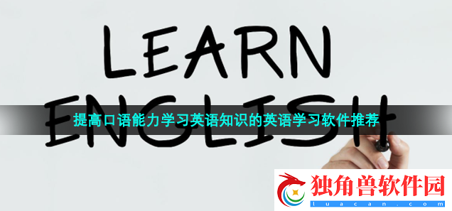 免费学习英语软件有哪些-提高英语成绩软件推荐