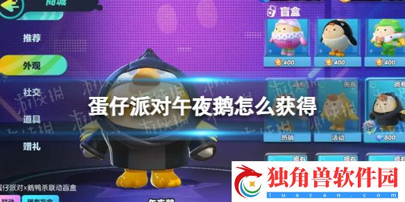 蛋仔派对午夜鹅怎么获得 蛋仔派对鹅鸭杀联动皮肤午夜鹅