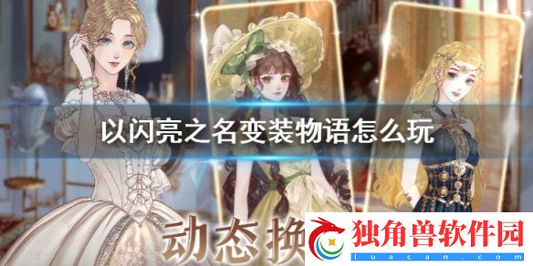 以闪亮之名变装物语怎么玩