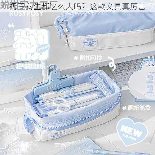 初三女生都这么大吗?这款文具真厉害