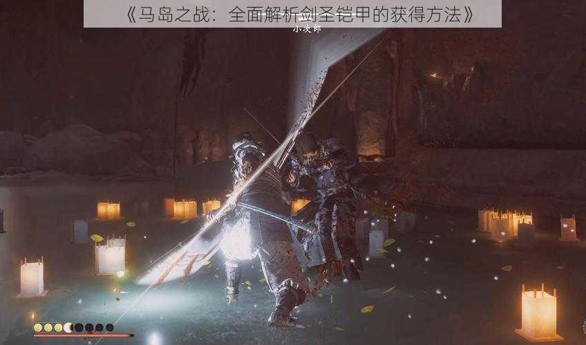 《马岛之战:全面解析剑圣铠甲的获得方法》