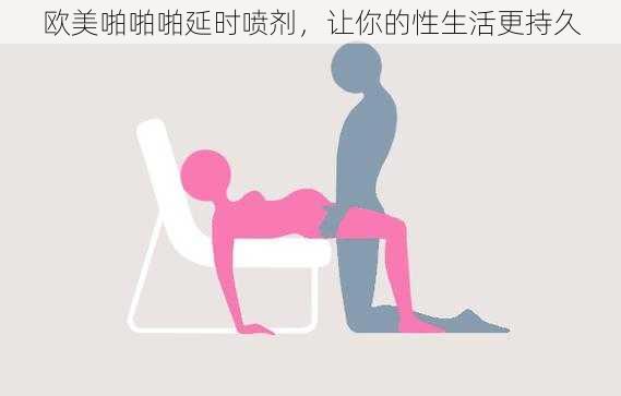 欧美啪啪啪延时喷剂，让你的性生活更持久