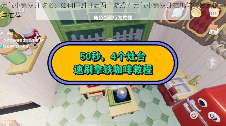 元气小镇双开攻略:如何同时开启两个游戏?元气小镇双开挂机软件使用指南与推荐
