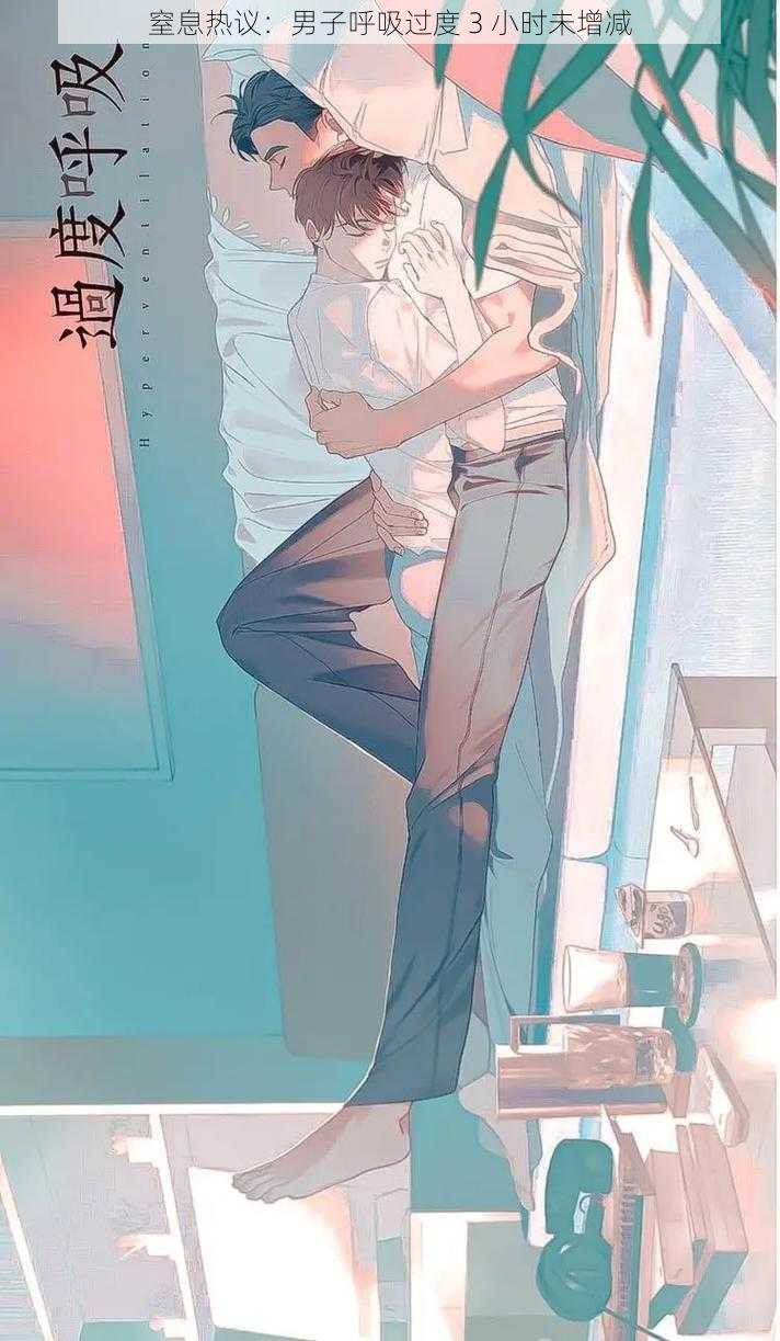窒息热议:男子呼吸过度 3 小时未增减