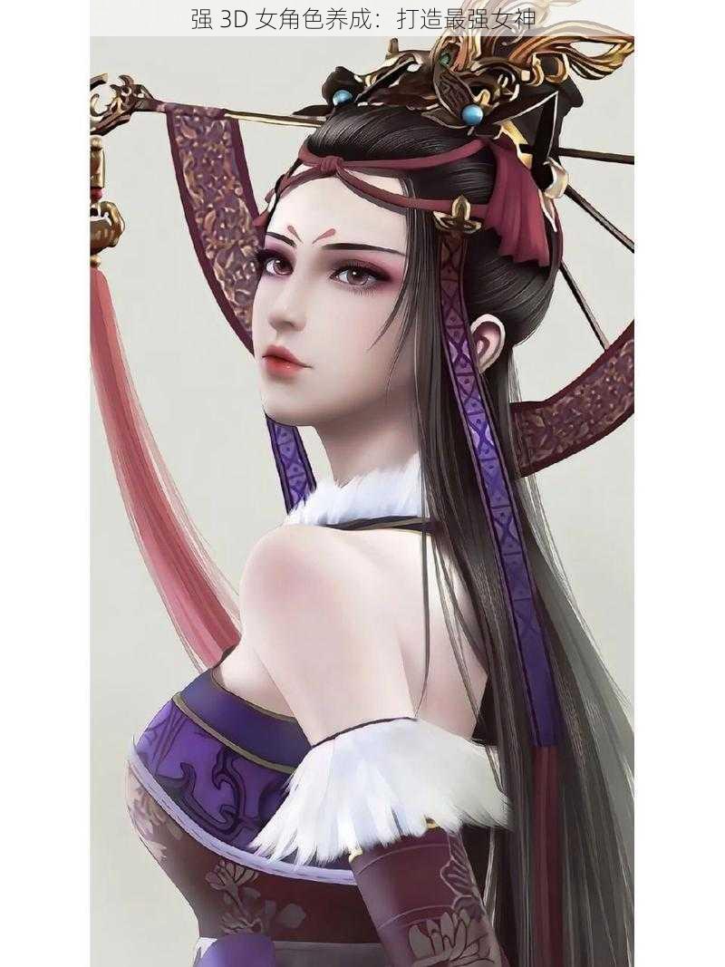 强 3D 女角色养成:打造最强女神