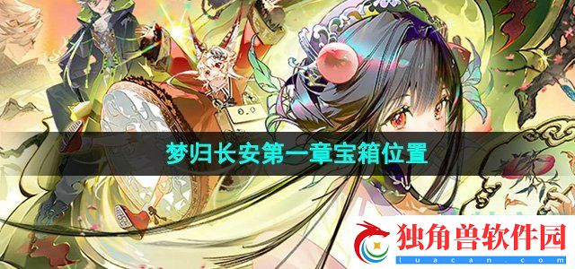 物华弥新梦归长安第一章宝箱在哪：团队合作攻略