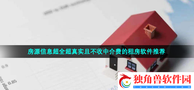 没有中介费的租房软件有哪些-房源信息真实的租房软件推荐