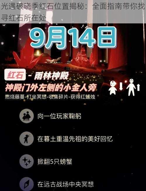 光遇破晓季红石位置揭秘:全面指南带你找寻红石所在处