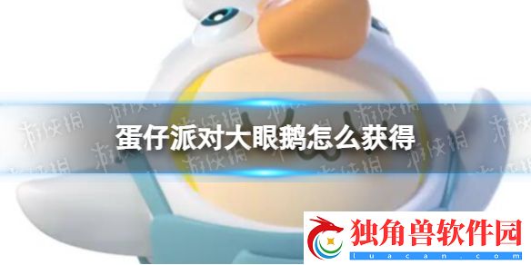蛋仔派对大眼鹅怎么获得 蛋仔派对鹅鸭杀联动皮肤大眼鹅