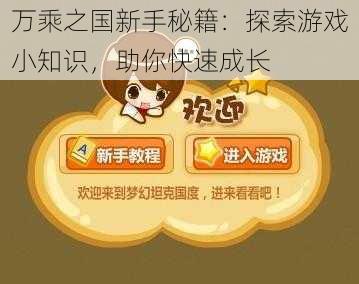 万乘之国新手秘籍:探索游戏小知识,助你快速成长