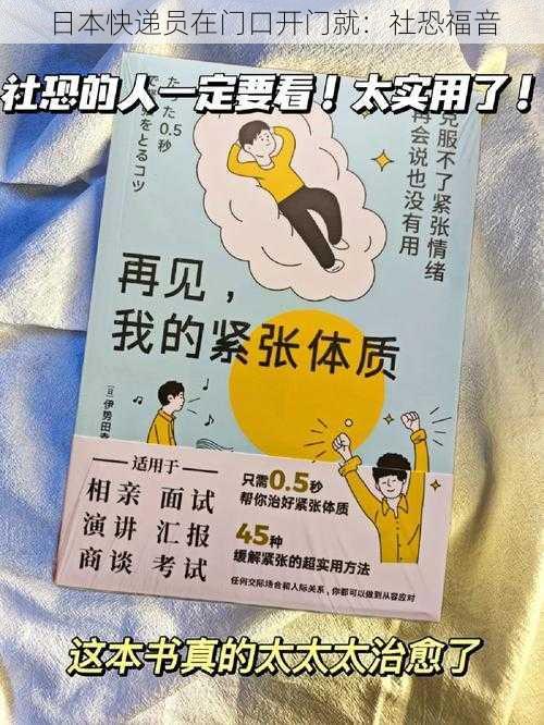 日本快递员在门口开门就:社恐福音