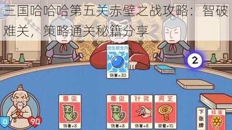 三国哈哈哈第五关赤壁之战攻略:智破难关,策略通关秘籍分享