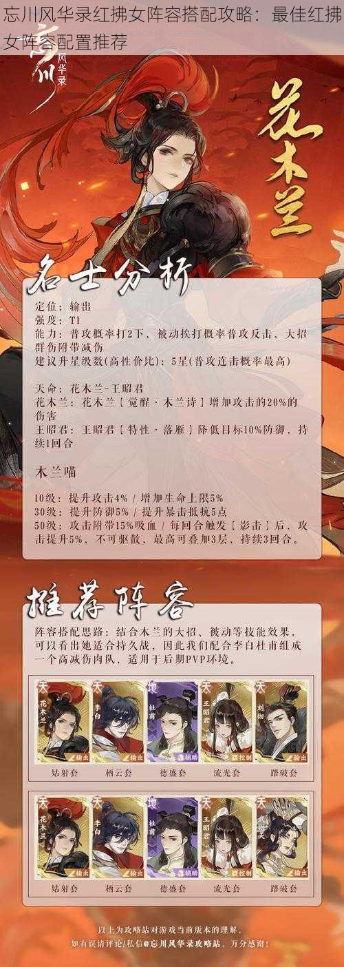 忘川风华录红拂女阵容搭配攻略:最佳红拂女阵容配置推荐