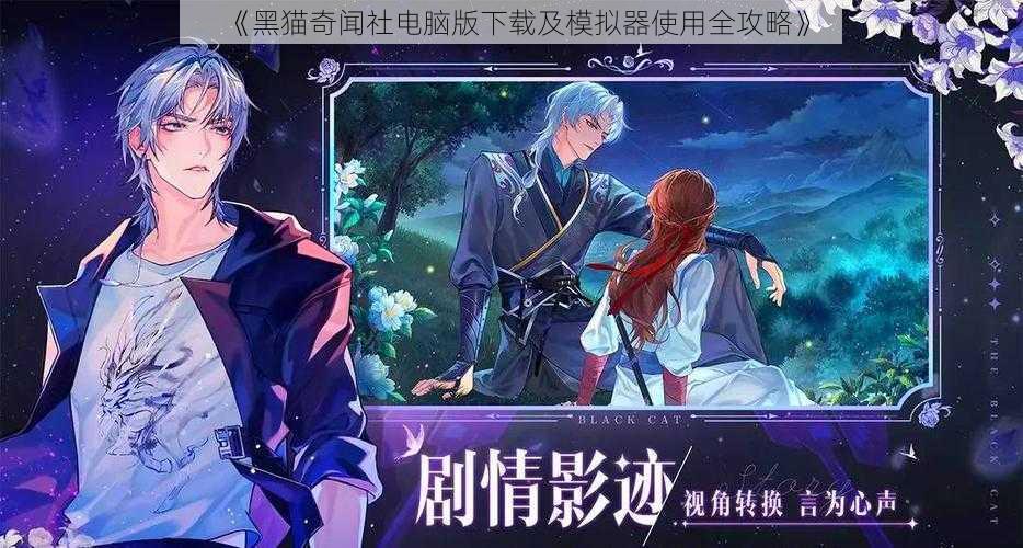 《黑猫奇闻社电脑版下载及模拟器使用全攻略》