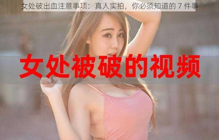 女处破出血注意事项：真人实拍，你必须知道的 7 件事