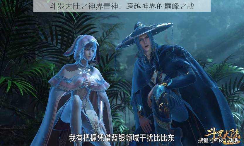 斗罗大陆之神界青神:跨越神界的巅峰之战