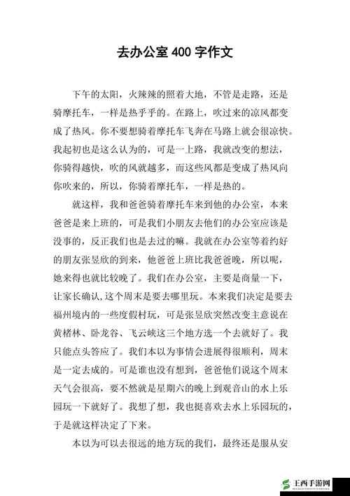 老师叫我去办公室作文 400 字