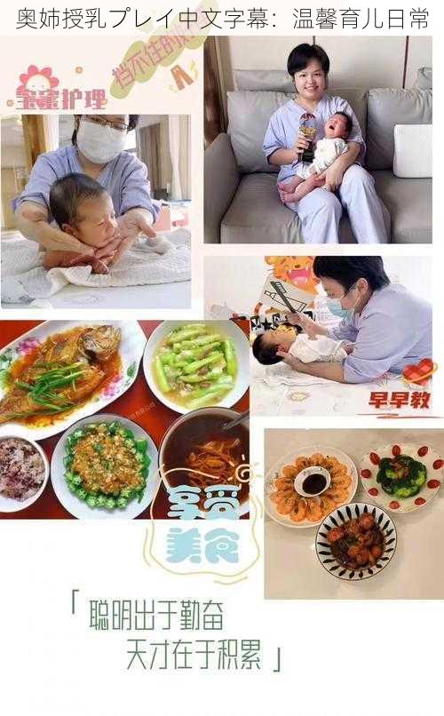 奥姉授乳プレイ中文字幕：温馨育儿日常