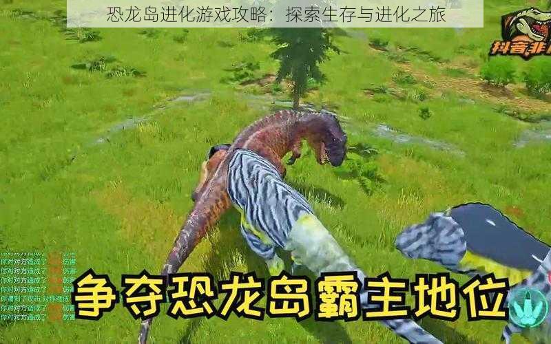 恐龙岛进化游戏攻略：探索生存与进化之旅