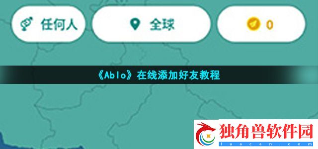 ablo怎么加好友-在线添加好友教程