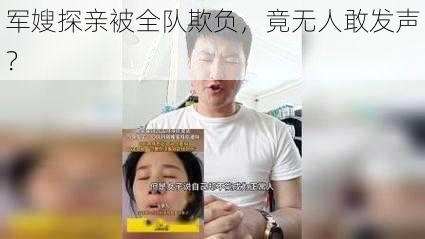 军嫂探亲被全队欺负，竟无人敢发声？