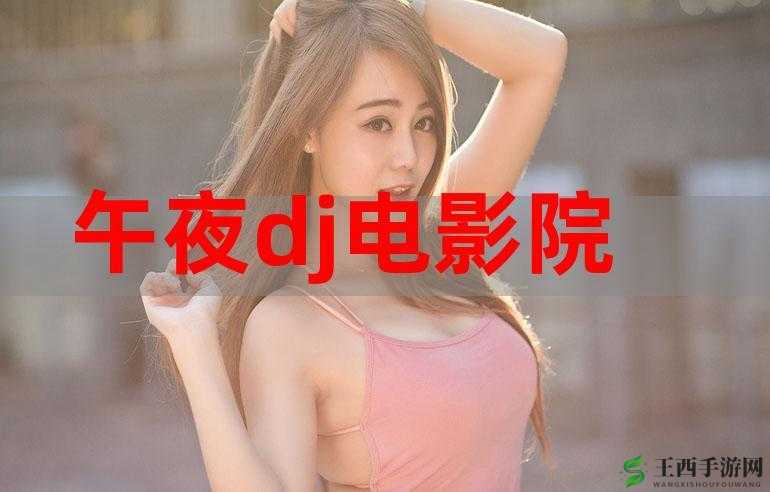 午夜福利体验试看 120 秒:限时精彩不容错过
