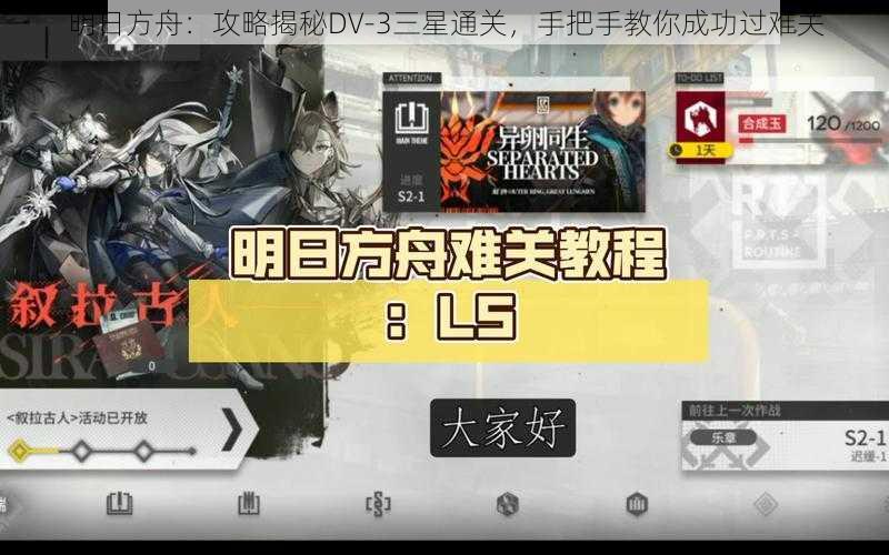 明日方舟:攻略揭秘DV-3三星通关,手把手教你成功过难关