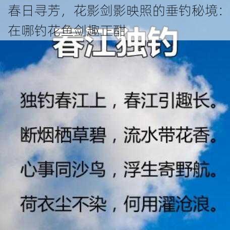 春日寻芳，花影剑影映照的垂钓秘境：在哪钓花鱼剑趣正酣