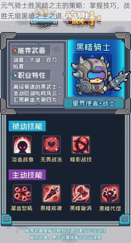 元气骑士胜黑暗之主的策略：掌握技巧，战胜无垠黑暗之主之道