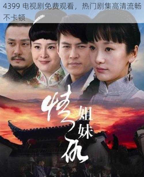 4399 电视剧免费观看，热门剧集高清流畅不卡顿