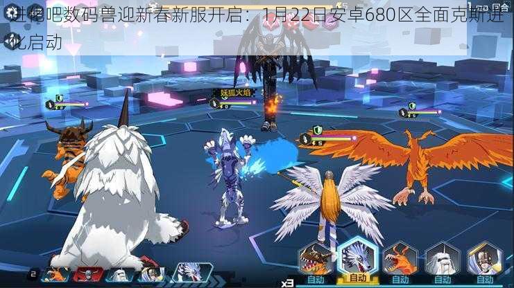 进化吧数码兽迎新春新服开启：1月22日安卓680区全面克斯进化启动