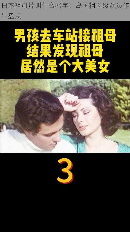 日本祖母片叫什么名字：岛国祖母级演员作品盘点