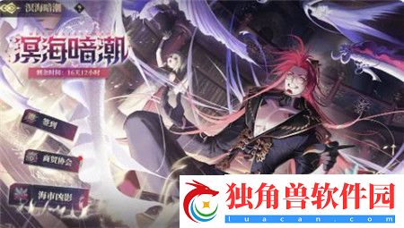 山海镜花夏日庆典溟海暗潮版本内容有什么