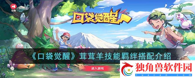 口袋觉醒茸茸羊值得培养吗 茸茸羊技能羁绊搭配介绍