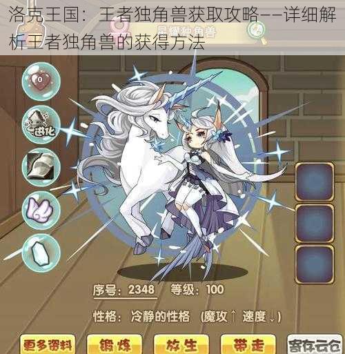 洛克王国:王者独角兽获取攻略——详细解析王者独角兽的获得方法