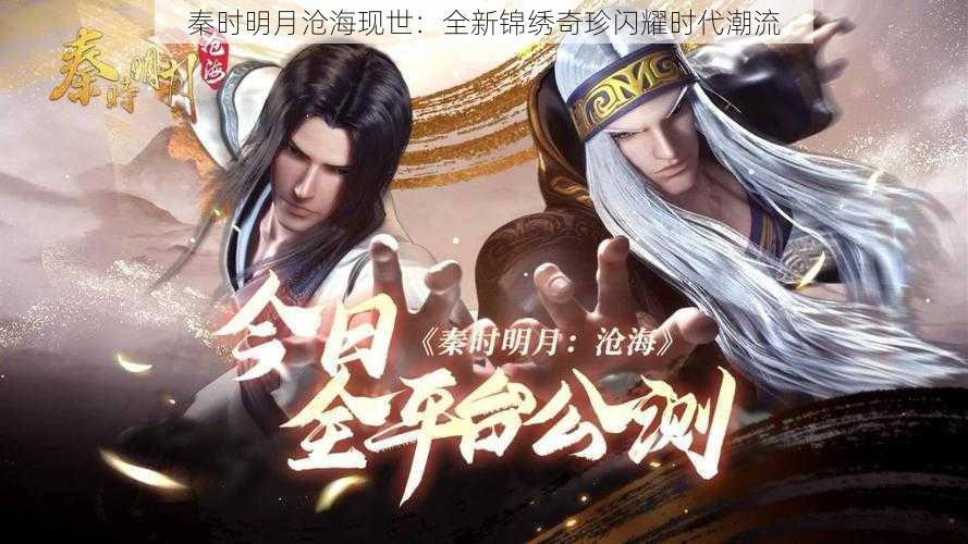 秦时明月沧海现世：全新锦绣奇珍闪耀时代潮流